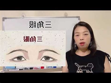 眼睛三角形 面相